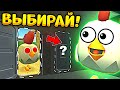 😱 САМЫЙ СЛОЖНЫЙ ВЫБОР ЧЕЛЛЕНДЖ В ЧИКЕН ГАН! СМОЖЕШЬ ОТВЕТИТЬ? - Китик Обновление Chicken Gun 3.1.0