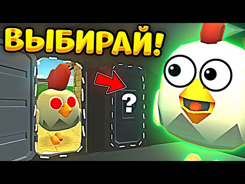 😱 САМЫЙ СЛОЖНЫЙ ВЫБОР ЧЕЛЛЕНДЖ В ЧИКЕН ГАН! СМОЖЕШЬ ОТВЕТИТЬ? - Китик Обновление Chicken Gun 3.1.0