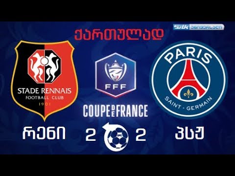 რენი-პსჟ 2-2 საფრანგეთის თასის ფინალი პენალტების სერია (ქართულად)