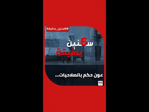 عون لم يترك صلاحية دستوري ة إلا واستعملها خلال ولايته 6سنين بدقيقة