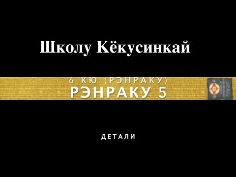ШКОЛА КЁКУСИНКАЙ. РЭНРАКУ