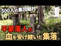 【廃村】【廃集落】【巣原集落】平家の落人の血を受け継いだ村人がいた集落。300人以上が暮らした集落の石垣や廃校跡が残り、当時の規模の大きさを肌で感じる事が出来る集落であった。
