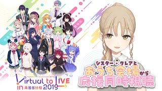 【にじさんじLIVE】Virtual to Live 一緒に見ましょう～！！！【シスター・クレア】
