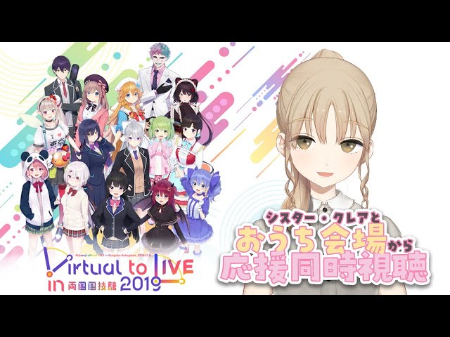 【にじさんじLIVE】Virtual to Live 一緒に見ましょう～！！！【シスター・クレア】のサムネイル