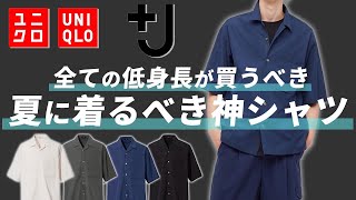 【UNIQLO+J】コスパ最強のオープンカラーシャツ!?ユニクロ+Jのオープンカラーシャツを本音レビュー!!