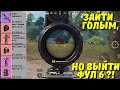 ЗАЙТИ ГОЛЫМ, НО ВЫЙТИ ФУЛ 6?! В НОВОМ METRO ROYALE / PUBG MOBILE / МЕТРО РОЯЛЬ