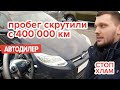 Зачем так скручивать пробег на Ford Focus 3 ??? - #OMGauto проверено