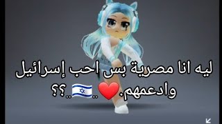 ليه انا مصرية بس احب إسرائيل وادعمهم❤🇮🇱🇮🇱؟؟ screenshot 1