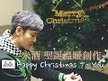 [聖誕必聽溫暖創作]  米酒-Happy Christmas To You