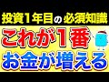 【本音】投資1年目に知りたかったこと5選【投資 新NISA】