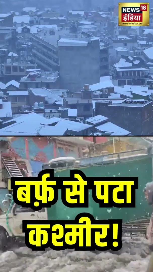 कश्मीर में भारी बर्फ़बारी, सड़कों पर निकला हुआ मुश्किल | News18 India | Snow Fall
