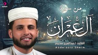 آيات تريح القلب من سورة آل عمران .. بصوت القارئ عبدالعزيز سحيم | بث مباشر