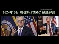 2024年 3月 20日 聯儲局 FOMC 會議解讀｜Dovish Fed｜各資產走勢 【CC中文字幕 】