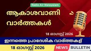 18/08/26 Akashvani Malayalam News | ആകാശവാണി പ്രാദേശിക വാർത്തകൾ | Air #varthakal #malayalamnews screenshot 5