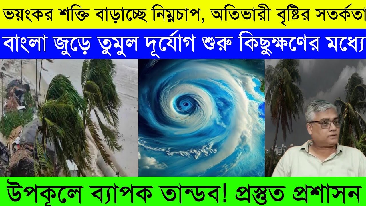 Cyclone Shakti Update। কোন কোন জেলায় সবচেয়ে বেশি প্রভাব পড়বে? |জানালো আলিপুর আবহাওয়া দপ্তর, 