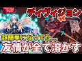 【轟絶：ディヴィジョン】ネオの友情がもうやらかしすぎて超簡単になってたんだが・・・【モンスト】