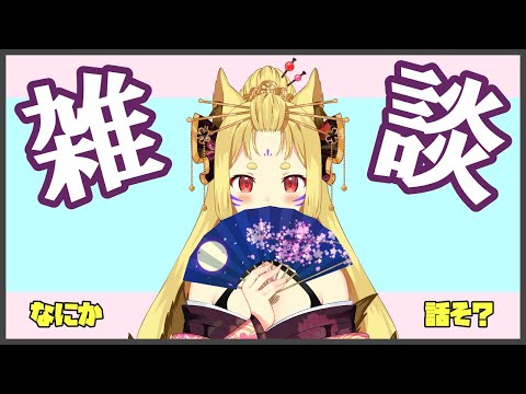 【#雑談】 ５千万年ぶりくらいの雑談枠【玉藻さくら/個人Vtuber】 #縦型配信 #shorts