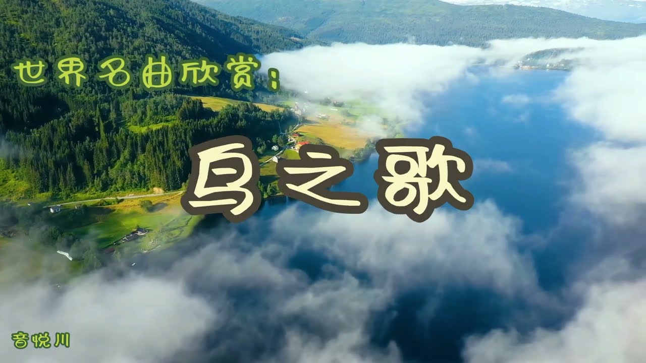 Watch 鸟之歌 - 世界名曲欣赏 on YouTube