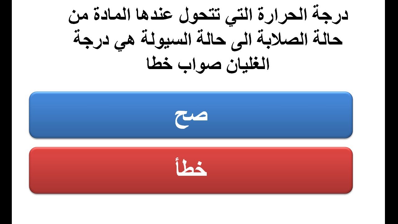 درجة الحرارة التي تتحول عندها المادة من حالة الصلابة إلى حالة السيولة هي