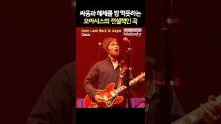Oasis – Don’t Look Back in Anger | 형제 싸움의 전설, 2025년엔 같이 노래 부른대!