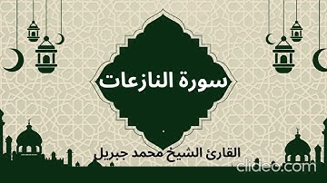 **تلاوة القرآن الكريم** سورة النازعات بصوت القارئ الشيخ محمد جبريل
