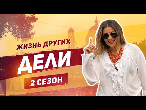 Видео: Дели - Индия | «Жизнь других» | ENG | Delhi India | Travel Show "The Life of Others" | 15.09.2019