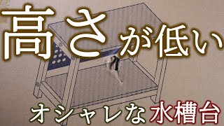 【水槽台】なぜ誰も作らないんだ？高さが低くて奥行が広く横幅が狭くて軽い台。水平で水に強い素材だから本当に使える！ニッソー ウッドデコスタンド630【ふぶきテトラ】