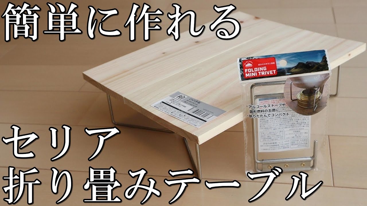 《セリア》新型 100均工具と材料で簡単に作れる折り畳みテーブル2023《DIY》 YouTube