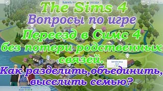 Вопросы по игре The Sims 4 Переезд в The Sims 4 без потери родственных связей (Старое видео)