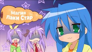 видео: Магия Lucky Star картинка: Магия Lucky Star