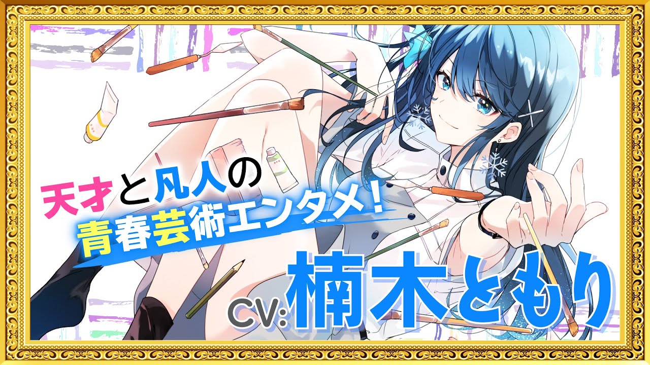 Ao no Outline: Tensai no Egaku Sekai wo Bonjin ga Nurikaeru Houhou trailer thumbnail