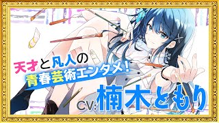 【CV.楠木ともり】青春を絵筆に捧げた凡人が“天才”に挑む！『青のアウトライン』PV（第34回ファンタジア大賞《橘公司特別賞》受賞作）