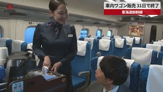 【速報】車内ワゴン販売、31日で終了 東海道新幹線