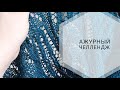 Ажурный челлендж. By Sandra Pike VS Вязание Plus size/Ксения Двоеглазова