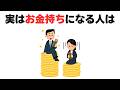 【必見】お金持ちになる人の特徴10選