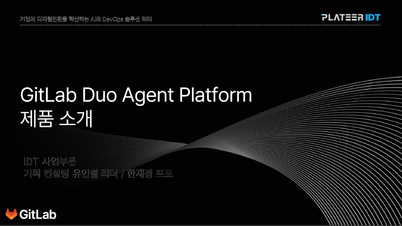 [웨비나] GitLab Duo Agent Platform, 당신의 DevOps를 넥스트 레벨로 이끌다 - YouTube
