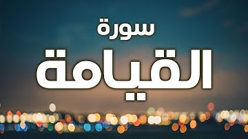 سورة القيامة كاملة من اجمل التلاوات المؤثرة