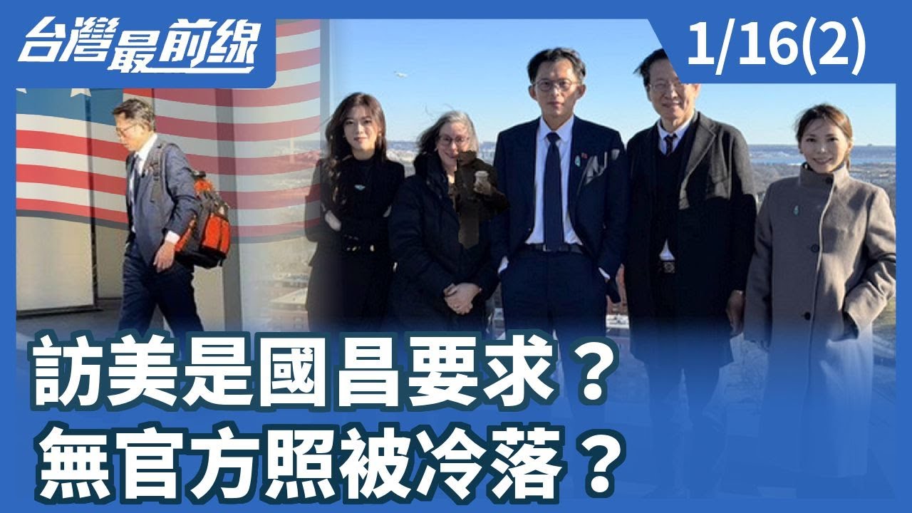 訪美是國昌要求？ 無官方照被冷落？【台灣最前線】2026.01.16(2)