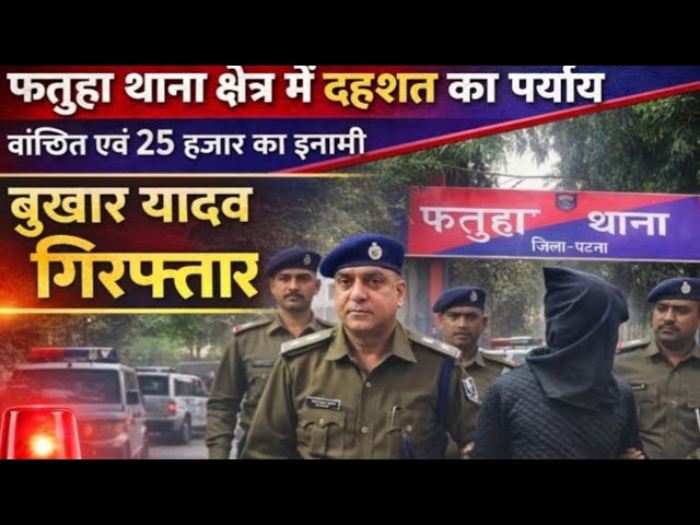 फतुहां थाना क्षेत्र में आ*तंक का अंत! 25 हजार का इनामी अ*पराधी बुखार यादव को पुलिस ने किया गिरफ्तार