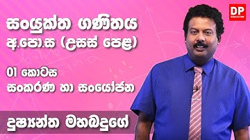 සංකරණ හා සංයෝජන | Permutations and Combinations (01 කොටස) - උසස් පෙළ 12 ශ්‍රේණිය සංයුක්ත ගණිතය