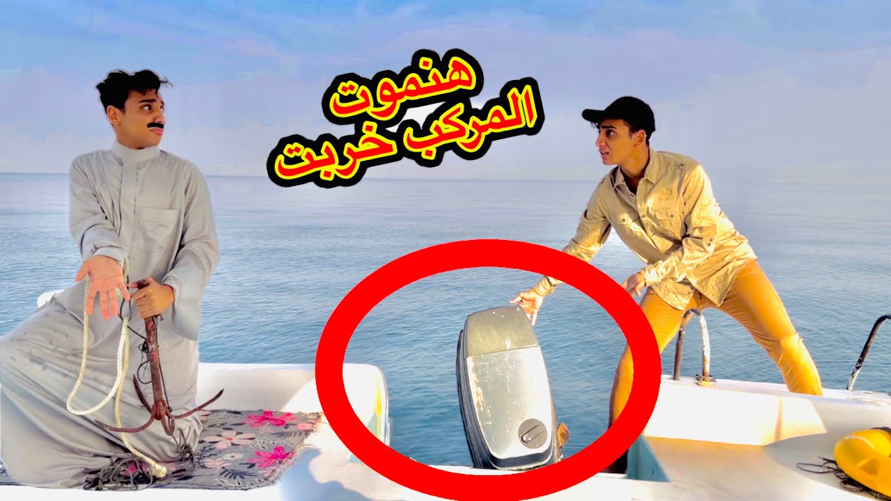 لما ابوك وامك المركب تغرق بيهم بسببك?? | القيصر