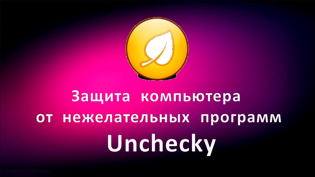 Программа Unchecky для блокировки установки нежелательных приложений