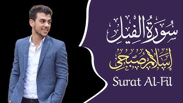 سورة الفيل 💙||تلاوة قمة في الروعة 💙||خشوع وترتيل💙||القارئ إسلام صبحي 🕊️🌧️