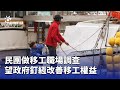 移工權益調查