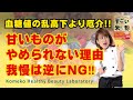甘いものがやめられない理由!血糖値よりも厄介な原因!我慢は逆にNG!