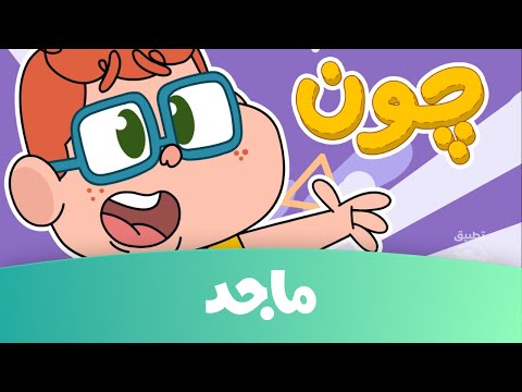 تعرفوا على جون مسلسل فطين الجزء الثاني