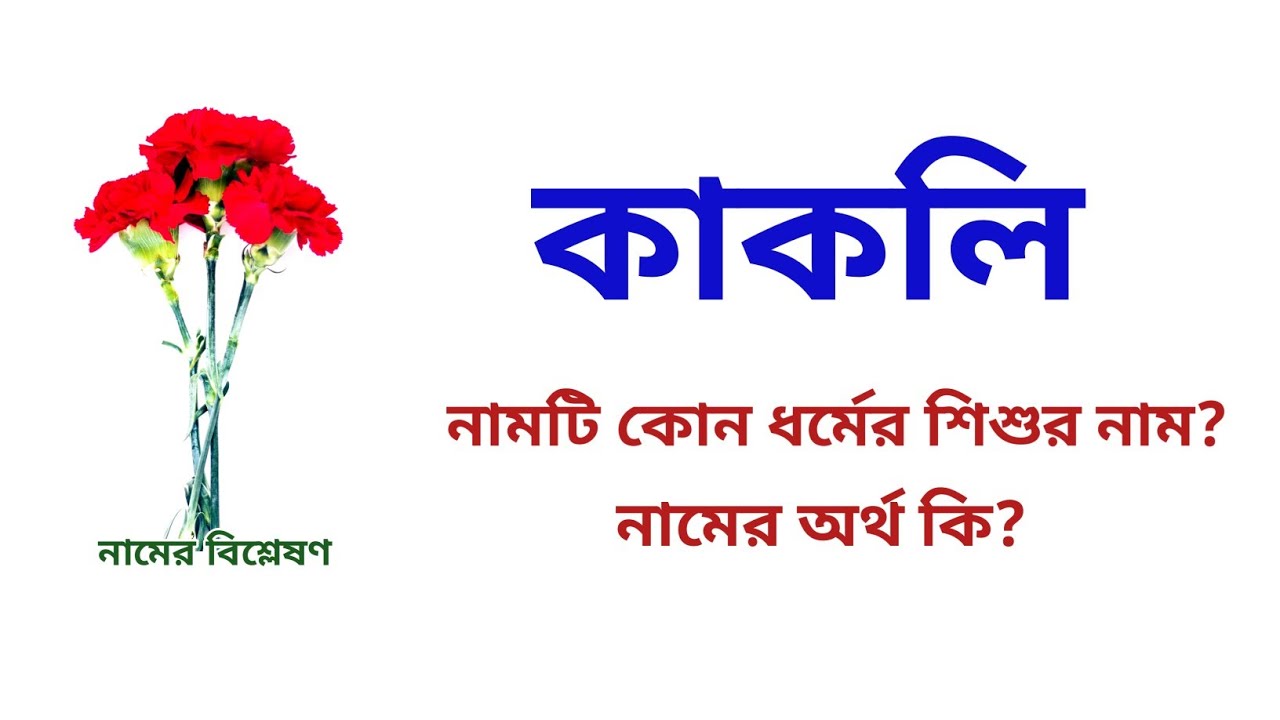 kakoli-name-meanings-what-is-the-meanings-of