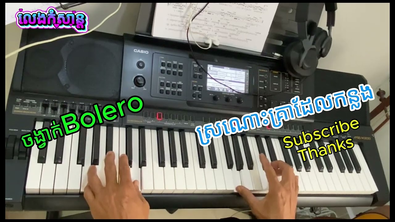 ស្រណោះគ្រាដែលកន្លង😍🥰😍#Bolero💕#khmersong 😍💕😍