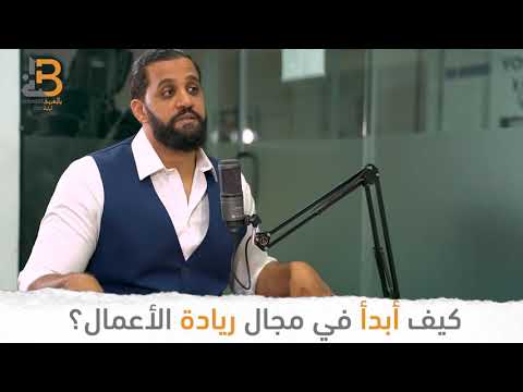 كيف ابدأ في مجال ريادة الأعمال مع عمر المنير مؤسس سيجما فيت  