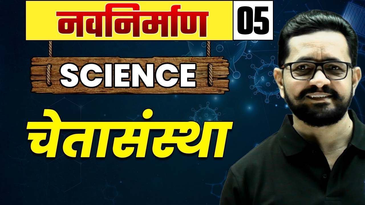 Science-05 : चेतासंस्था | MPSC Wallah | Physics Wallah